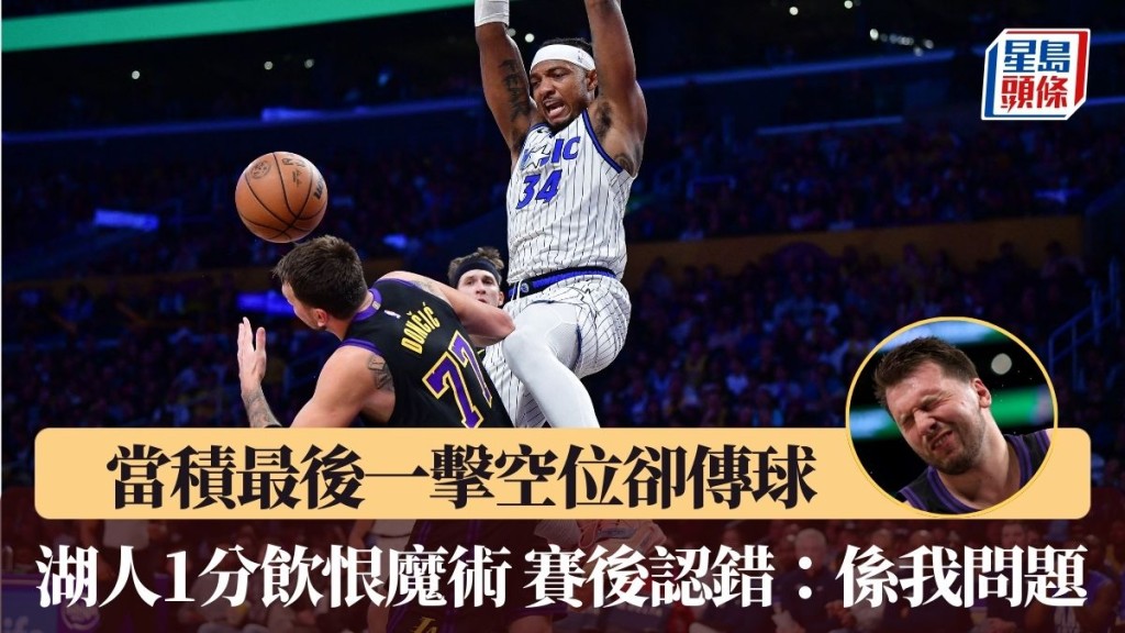 湖人1分饮恨魔术 当积赛后认错：系我问题