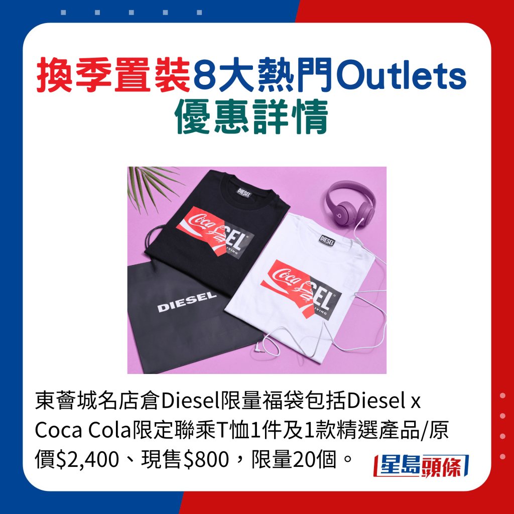 东荟城名店仓Diesel限量福袋包括Diesel x Coca Cola限定联乘T恤1件及1款精选产品/原价$2,400、现售$800，限量20个。