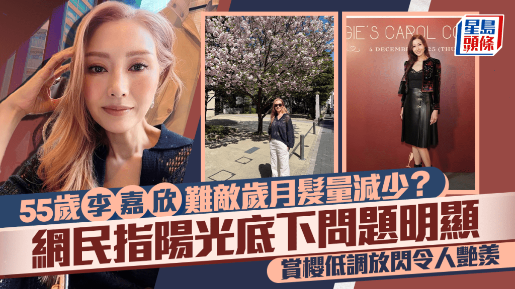 55歲李嘉欣難敵歲月髮量減少？  網民指陽光底下問題明顯  賞櫻低調放閃令人艷羨