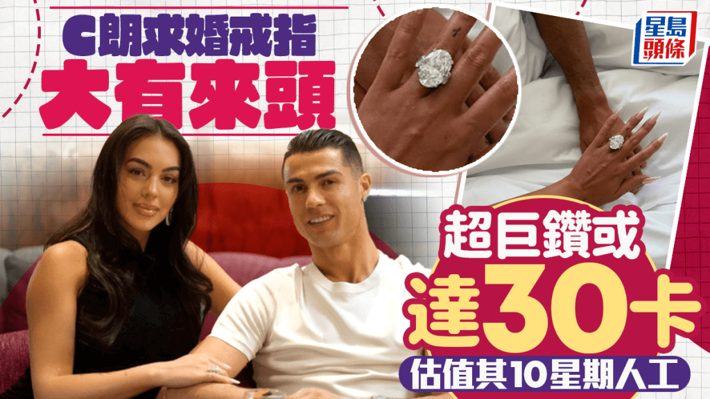 C朗拿度求婚鑽戒或達30卡 專家估值近4000萬