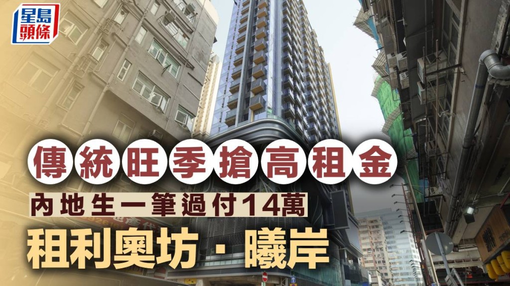 傳統旺季屋苑搶高租金 內地生一筆過付14萬租利奧坊.𣌀岸