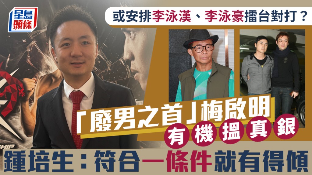鍾培生安排李泳漢、李泳豪擂台對打？  廢男梅啟明有機搵真銀：符合一條件就有得傾