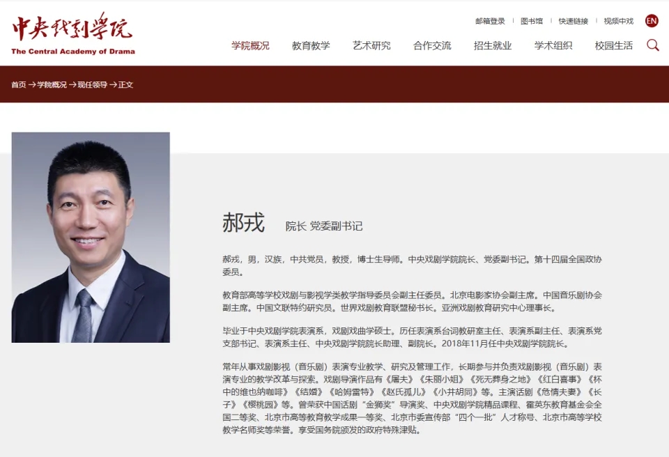 中央戲劇學院官網「現任領導」中，郝戎的簡歷目前己被撤下。