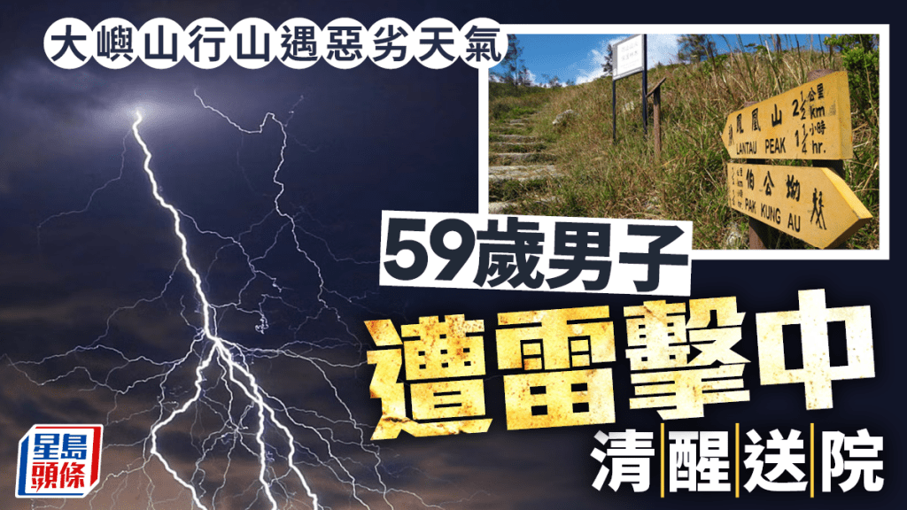 8男女大屿山行山遇恶劣天气 男子遭雷击中清醒送院