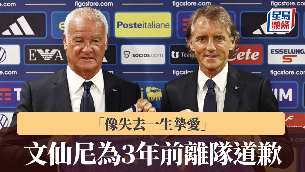 意大利｜文仙尼為3年前離隊道歉 「像失去一生摯愛」。路透社
