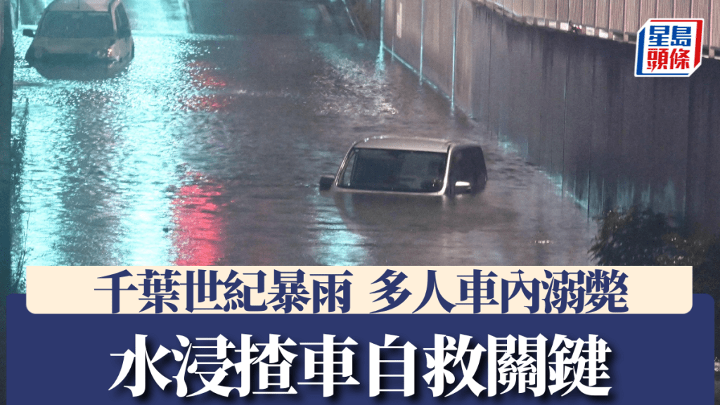 日本千叶县世纪暴雨导致道路水浸，有人受困地下通道在车中溺毙。 法新社