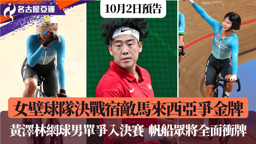 女壁球隊決戰宿敵馬來西亞爭金牌，黃澤林網球男單爭入決賽。