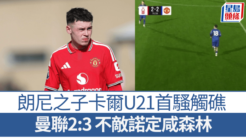 曼聯U21 2:3 不敵諾定咸森林。