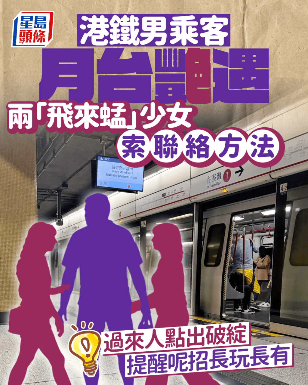 港鐵男乘客月台艷遇 兩「飛來蜢」少女索聯絡方法 過來人點出破綻 提醒呢招長玩長有 ｜Juicy叮