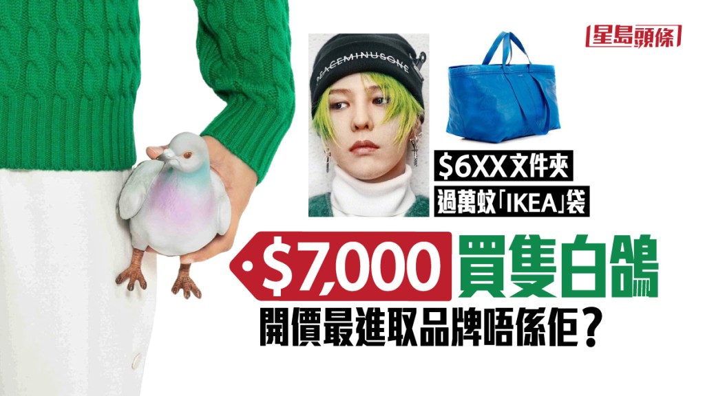大膽設計｜$7,000 買3D鴿子手拿包 開價最進取品牌唔係佢？
