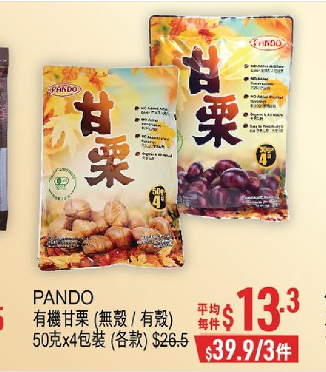 优品360丰衣足食贺龙年第2击，PANDO有机甘栗（无壳/有壳）50克 x 4包装（各款），减到$13.3（买3件平均价）。推广期至2月15日。