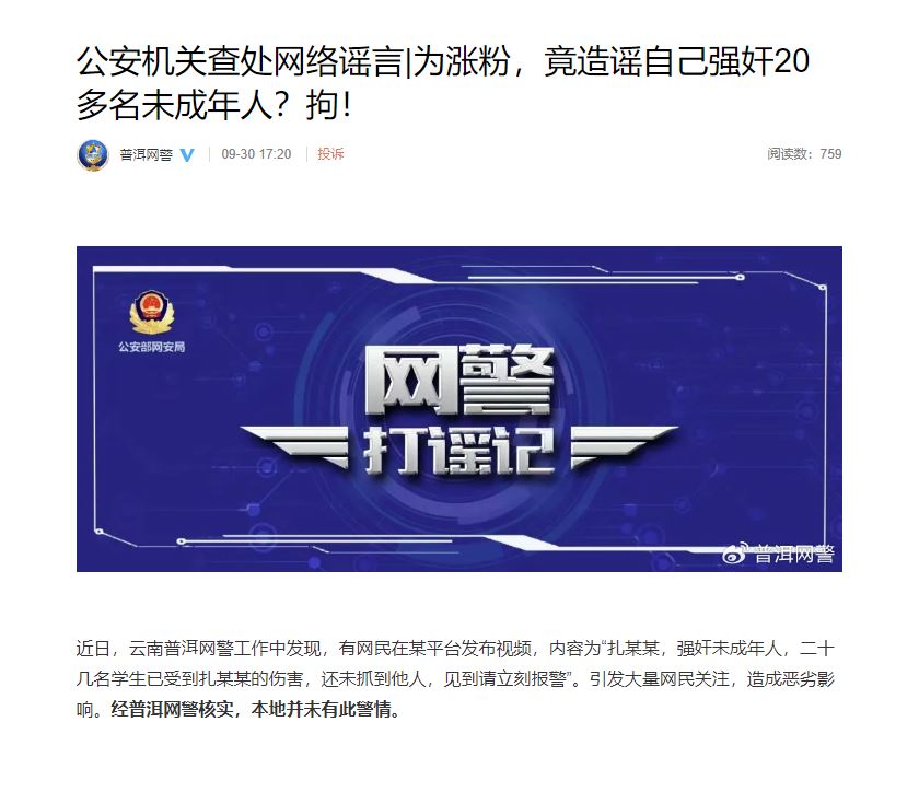 雲南警方通報自己造謠自己強姦的事件。