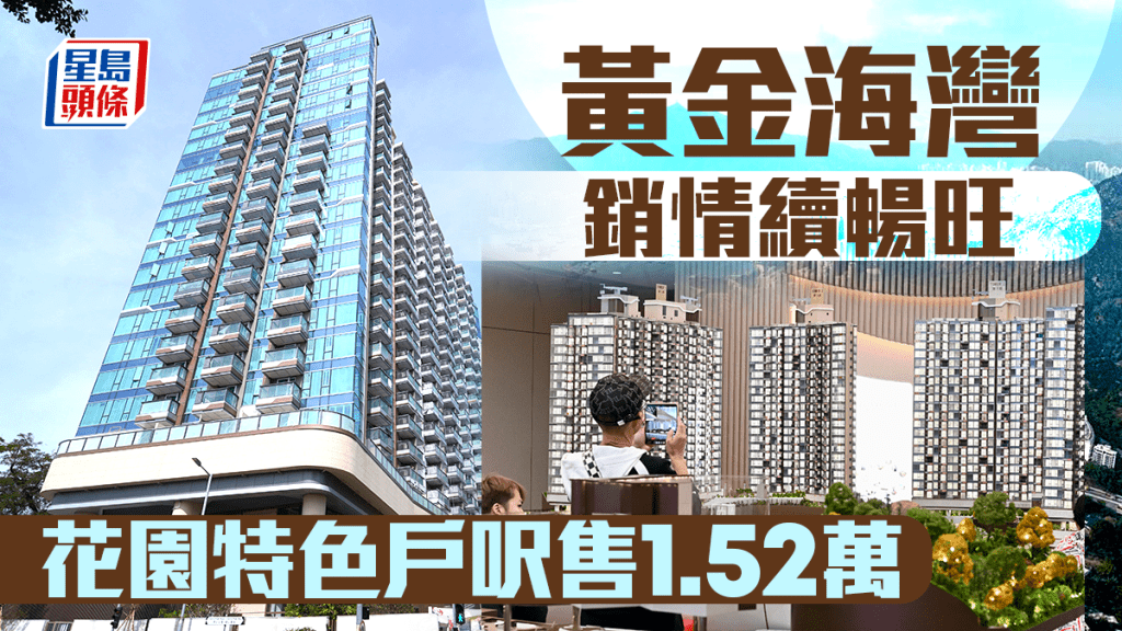 黄金海湾．珀岸销情续畅旺 花园特色户呎售1.52万