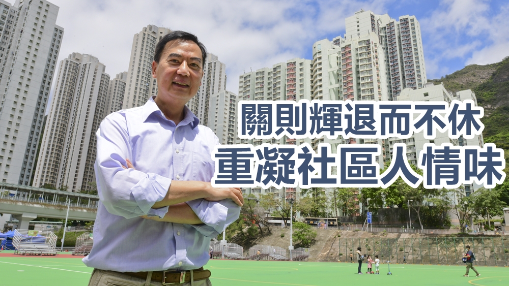 前恒隆地產董事關則輝榮休當天重返慈雲山邨，透露日後將專注社區投資共享基金及教學事務。