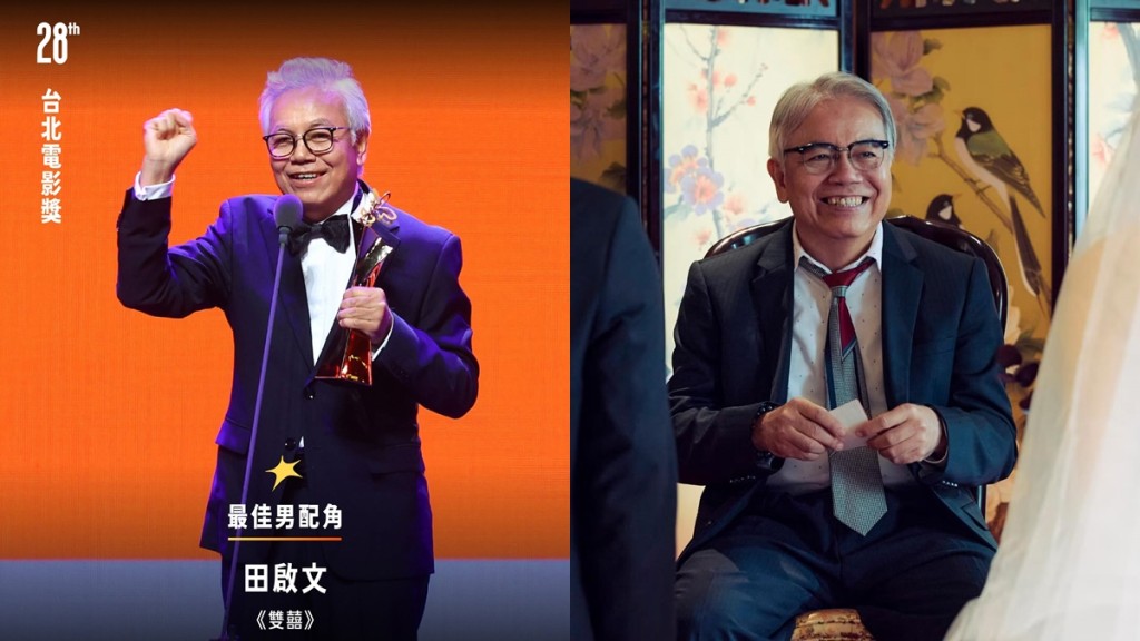 台北電影節2026丨田啟文入行47年憑《雙囍》首奪男配角  心情激動點名感謝一貴人