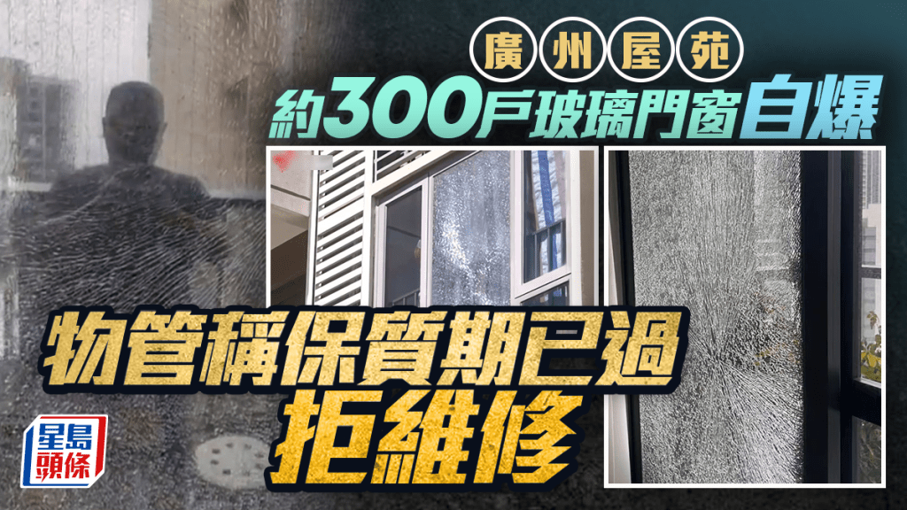 广州屋苑300户玻璃自爆  物业指过质保期拒维修