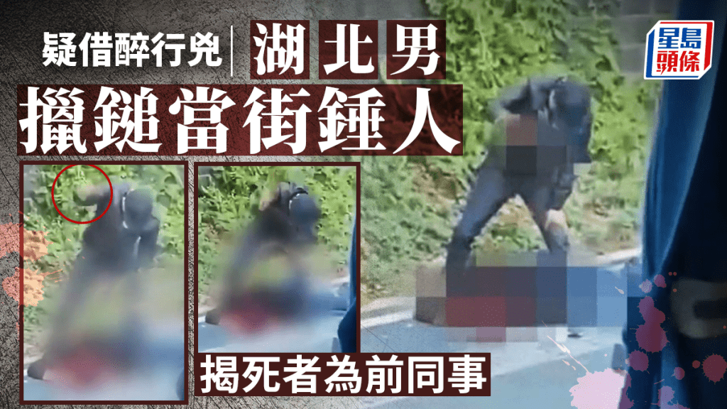 湖北狂男擸鎚當街殺前同事 消息:借醉行兇