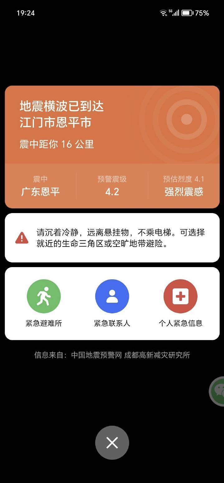广东、深圳华为手机用户收到地震提醒。