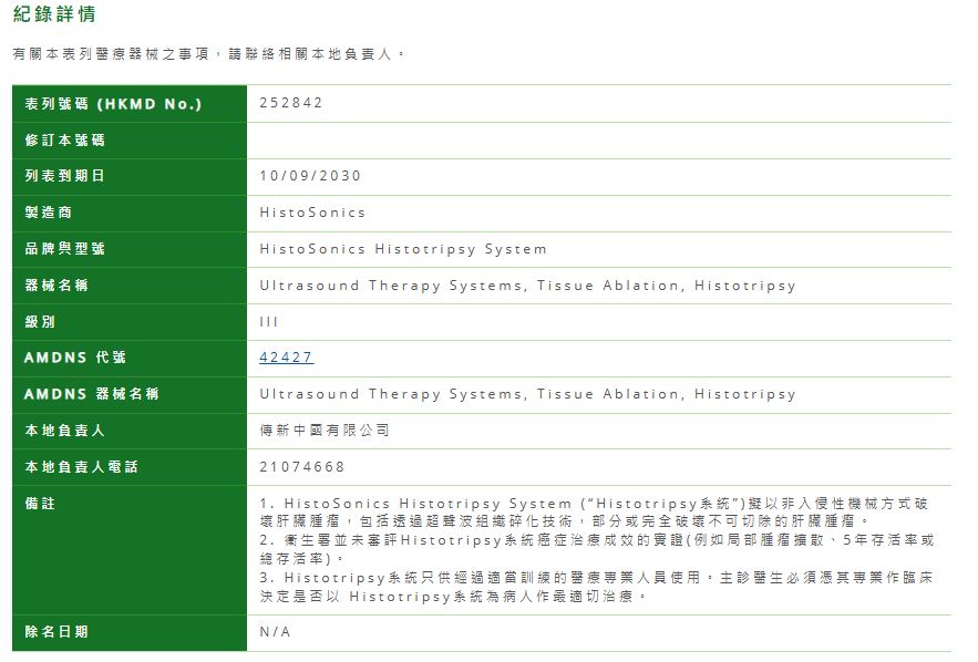 衞生署於9月11日批准Histotripsy儀器表列「醫療器械行政管理制度」。衞生署網站截圖