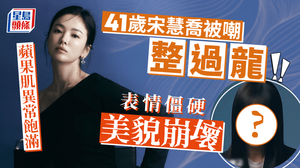 41歲宋慧喬蘋果肌異常飽滿表情僵硬 美貌崩壞網民狂嘲整到過晒火