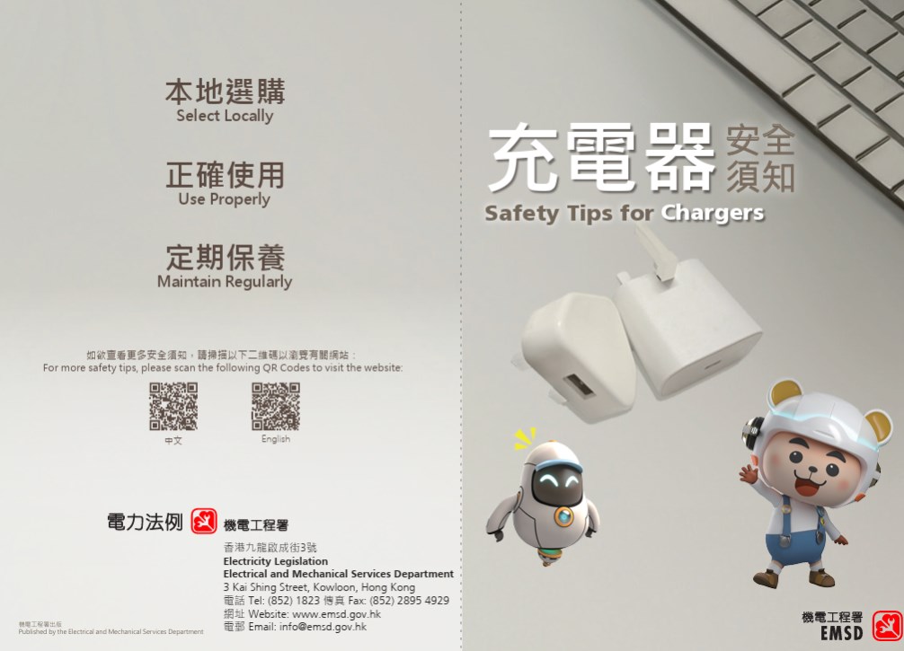 因應尿袋的使用，消防處和機電工程署 均有提供「使用電子產品或外置充電器 安全須知」和「充電器安全須知的資料 」。機電工程署網頁截圖