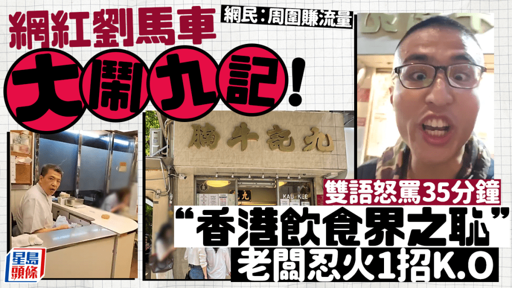 網紅劉馬車踩場大鬧九記！雙語怒罵35分鐘「香港飲食界之恥」 老闆忍火1招K.O. 網民︰打住正義旗號周圍賺流量