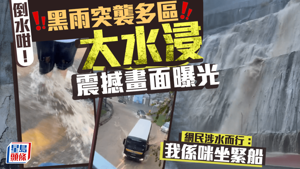 倒水咁！黑雨突襲多區大水浸震撼畫面曝光 網民涉水而行：我係咪坐緊船｜Juicy叮
