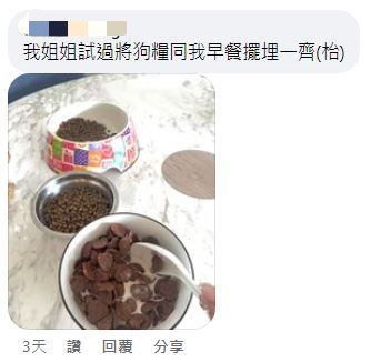 網民：我姐姐試過將狗糧同我早餐擺埋一齊（圖片來源：Facebook@表揚好姐姐開心分享區）