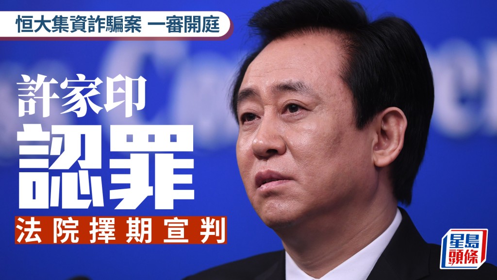 恒大許家印當庭認罪。