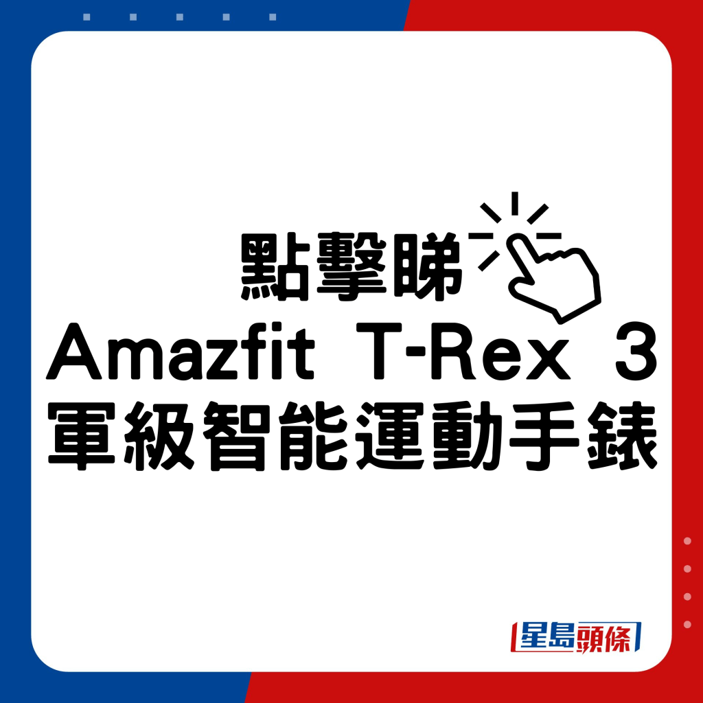 Amazfit T-Rex 3軍級智能運動手錶