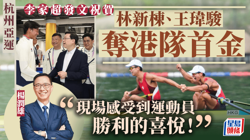 杭州亞運｜王瑋駿、林新棟奪港隊首金 李家超恭賀 楊潤雄：感受到運動員勝利的喜悅！