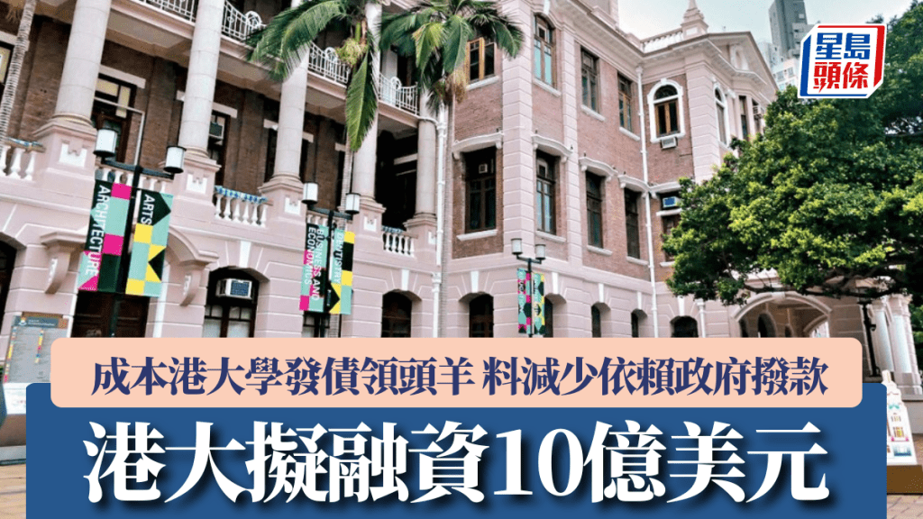 港大擬融資10億美元 成本港大學發債領頭羊 料減少依賴政府撥款