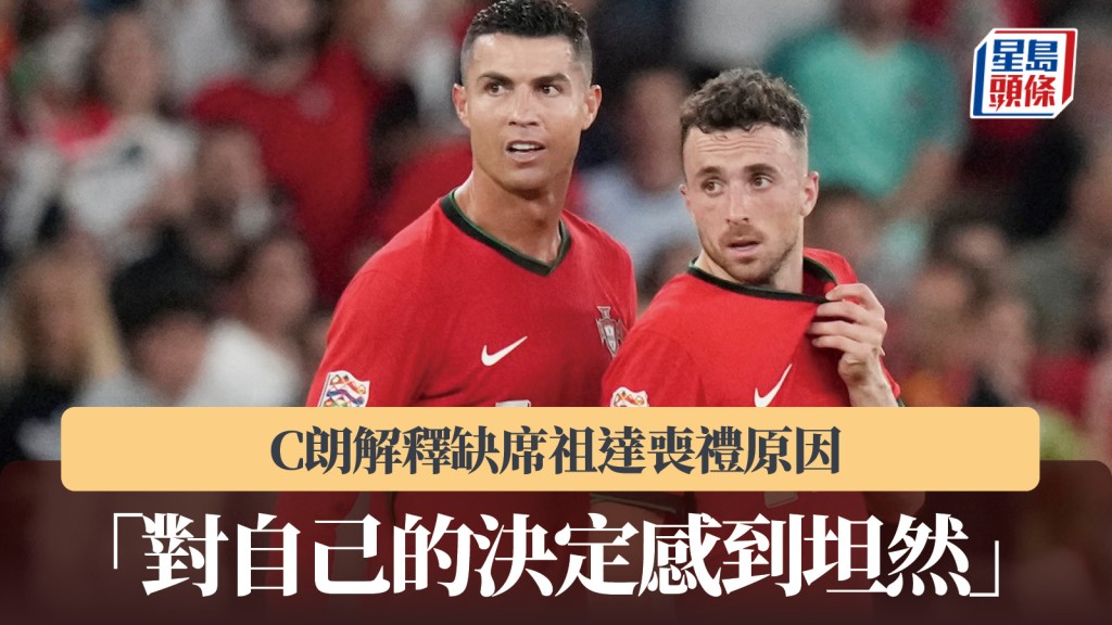 英超｜C朗解釋缺席祖達喪禮原因 「對自己的決定感到坦然」。美聯社