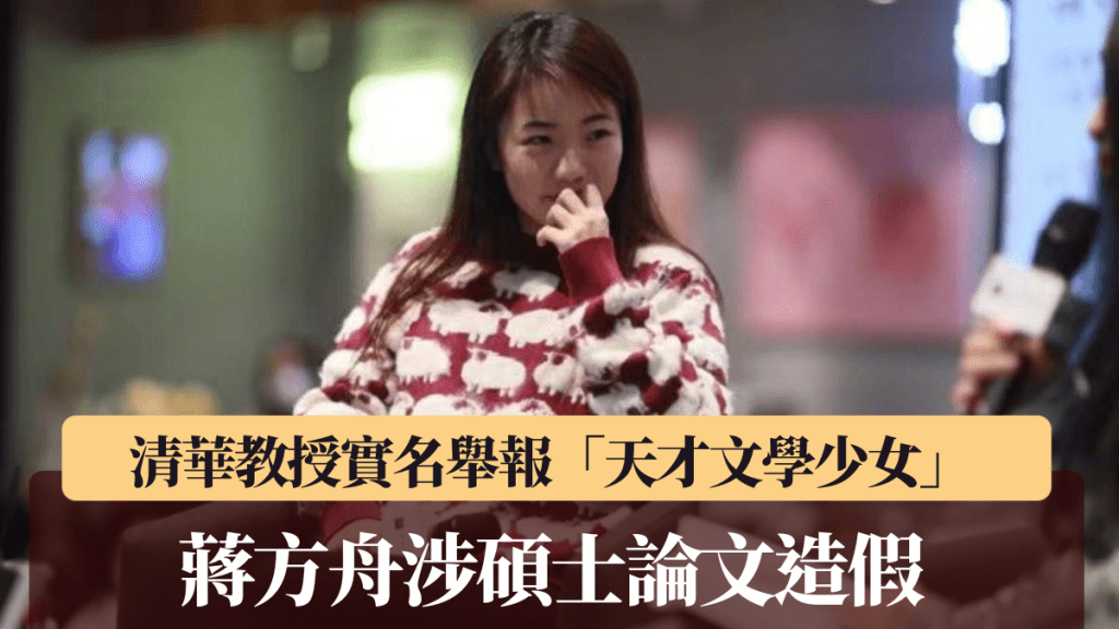 天才文學少女蔣方舟被清華教授指控學術造假。微博