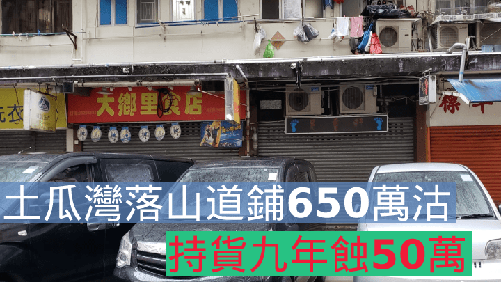 土瓜灣落山道鋪以650萬售出，原業主持貨九年蝕讓50萬。