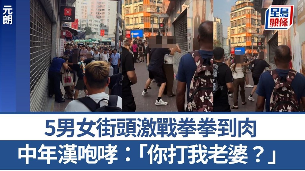 元朗MMA｜5男女街頭激戰拳拳到肉 中年漢心痛妻被毆咆哮：「你打我老婆？」