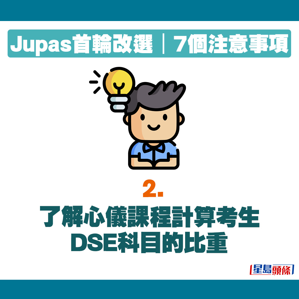 JUPAS改选贴士｜了解心仪课程计算考生DSE科目的比重