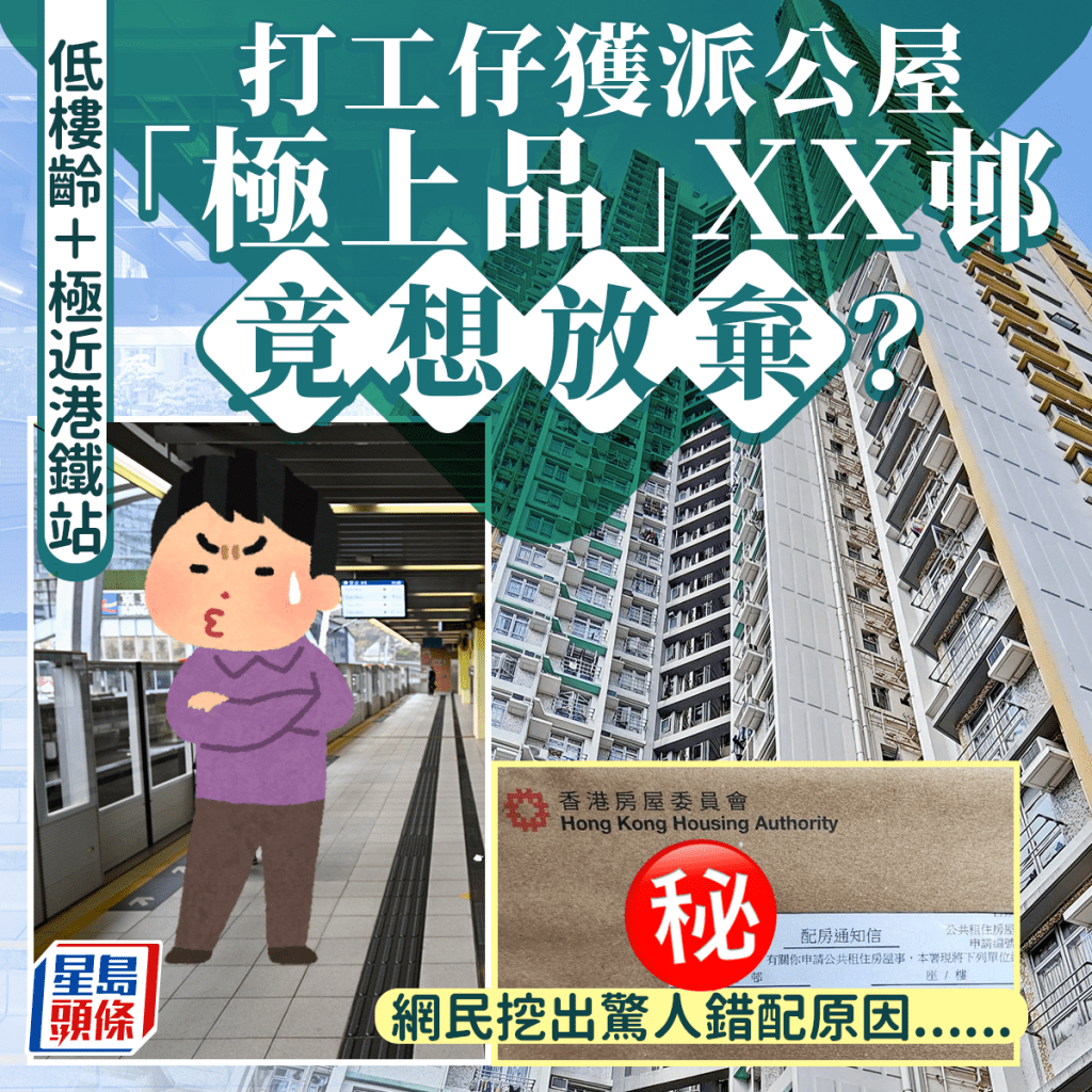 獲派極近港鐵站低樓齡公屋 打工仔竟想放棄？ 網民挖出驚人錯配原因......