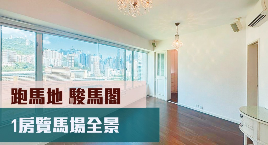 跑馬地駿馬閣高層單位,實用面積589方呎,現叫價1,300萬元。