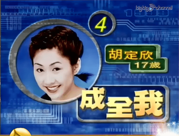 胡定欣1999年參加TVB舉辦的《全球華人新秀歌唱大賽》晉身四強。