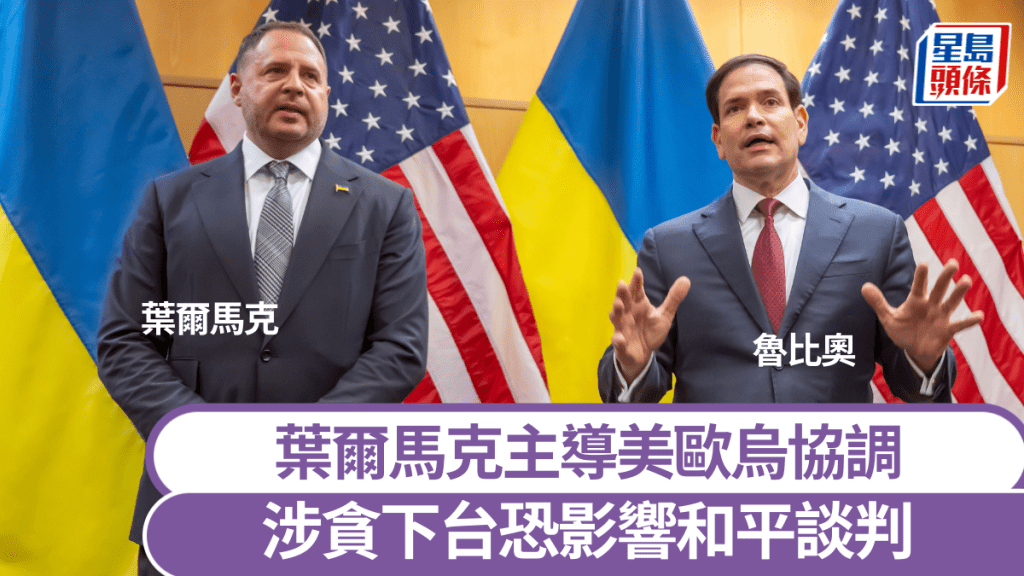 烏克蘭反貪｜澤連斯基痛失左右手葉爾馬克和平談判增變數