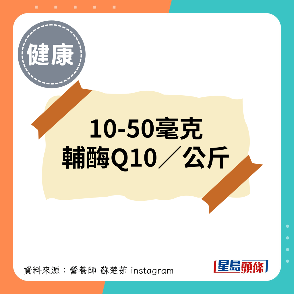 辅酶Q10含量： 10-50毫克／公斤