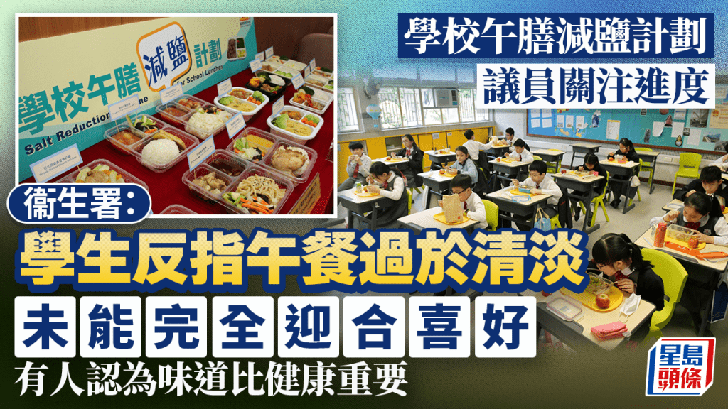 学校午膳︱议员关注减盐计划进度 衞生署：学生反指午餐过于清淡、味道比健康重要