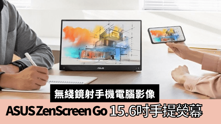 ASUS ZenScreen Go MB16AWP加入了無綫傳輸功能，手機或電腦畫面可以無綫鏡射至熒幕。