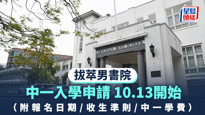 拔萃男書院︱中一入學申請10.13開始 (附報名日期/收生準則/中一學費)