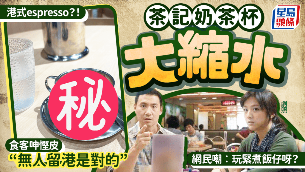 茶餐廳遇「縮水奶茶」？！ 手掌咁大如港式espresso 食客呻慳皮 網民嘲︰玩緊煮飯仔呀