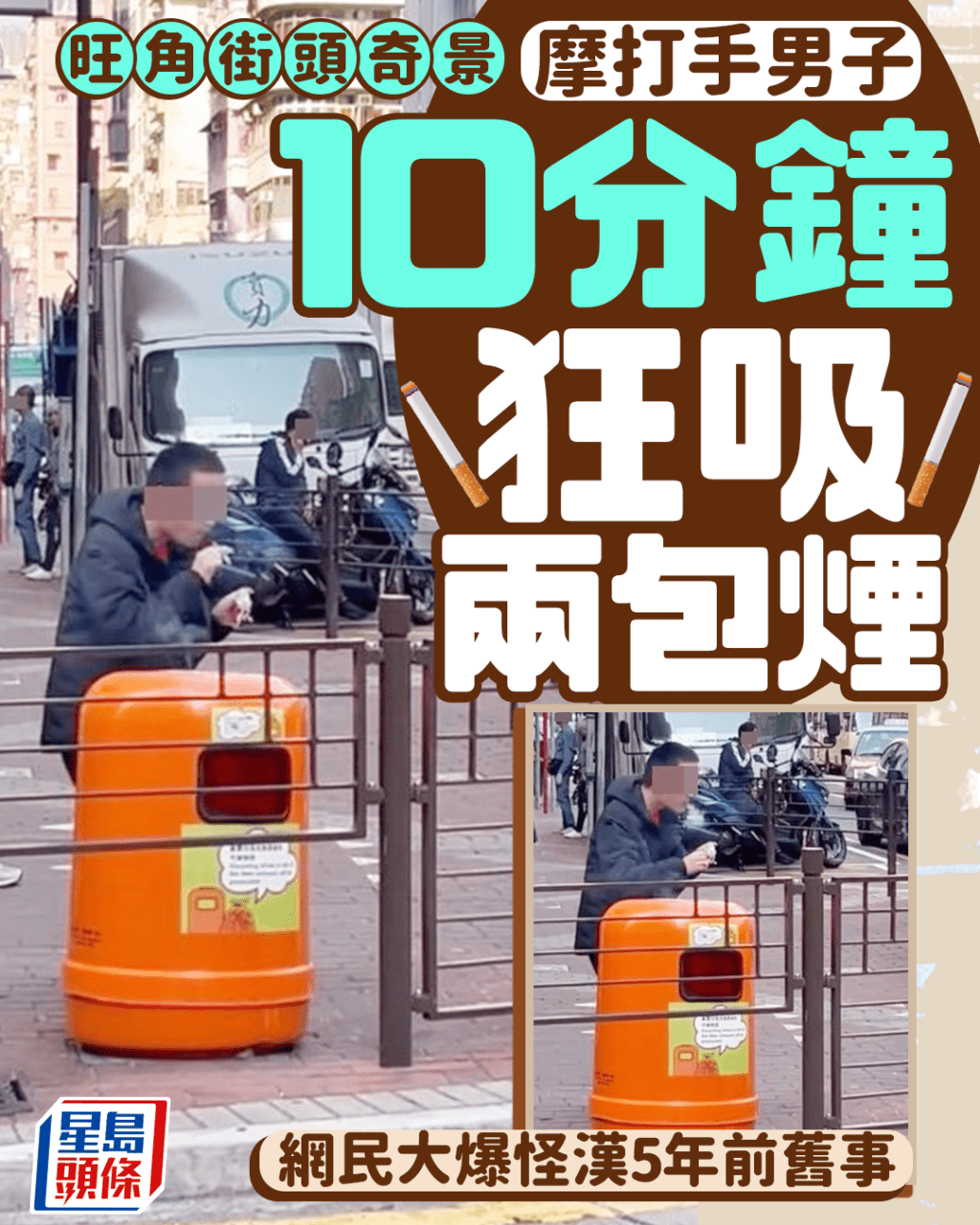 旺角街頭奇景 摩打手10分鐘狂吸兩包煙 網民大爆怪漢5年前舊事｜Juicy叮