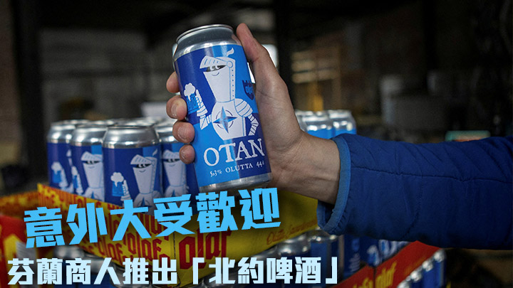 芬蘭一間小型啤酒廠近日為慶祝申請加入北約推出主題啤酒,結果大受歡迎。路透社圖片