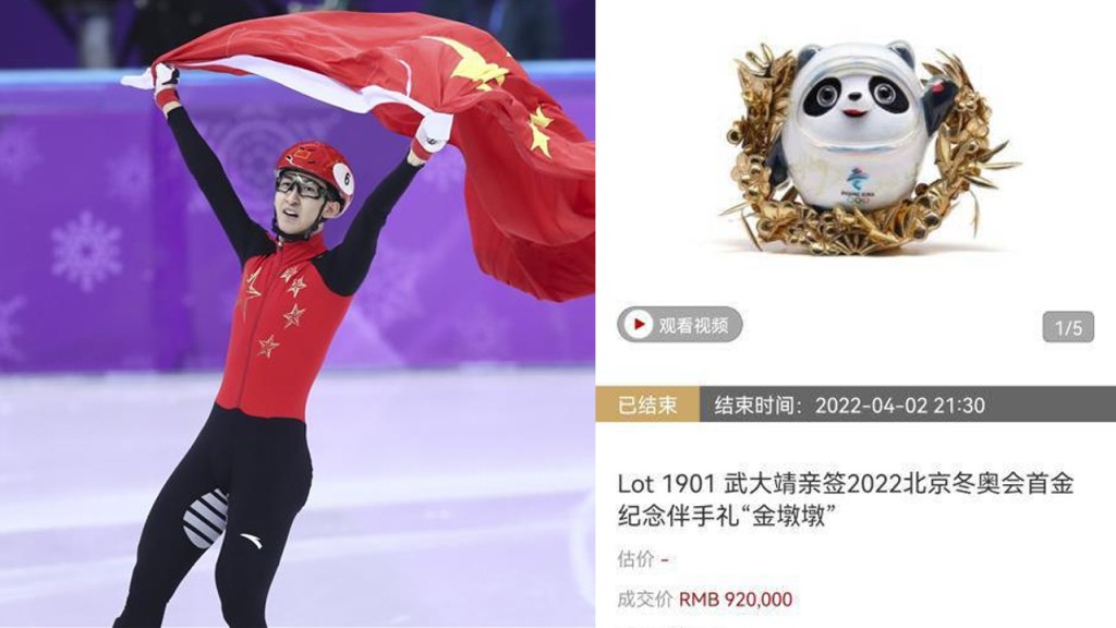 武大靖的專屬金牌冰墩墩，以92萬元人民幣成交。