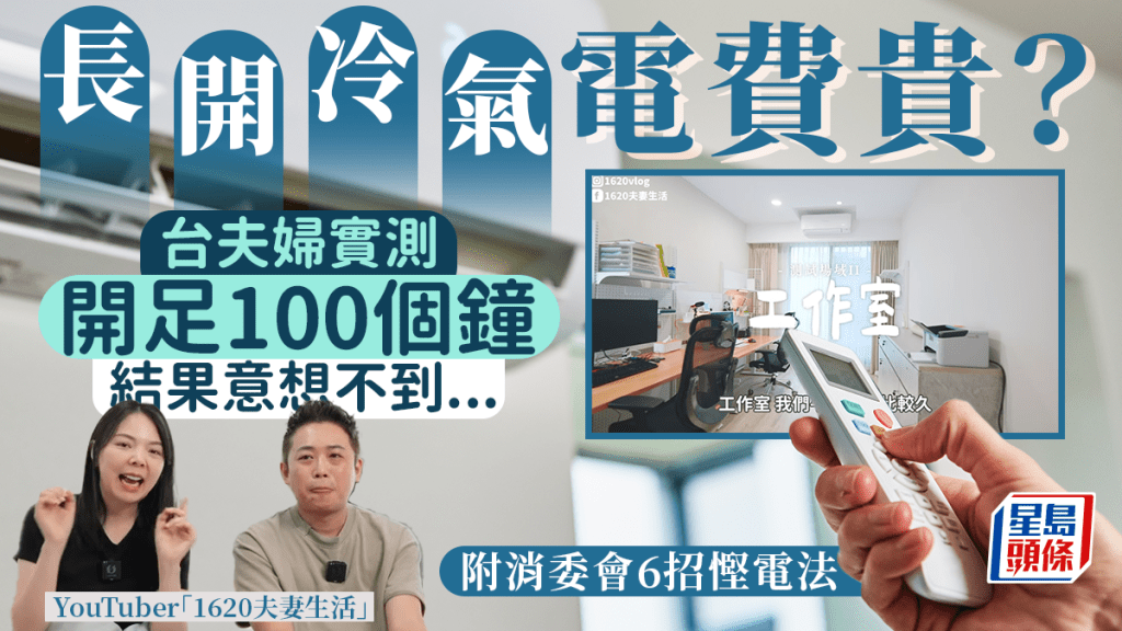 冷氣長開電費貴？台灣YouTuber實測連續開冷氣100小時「越開越省」 附消委會6招慳電妙法